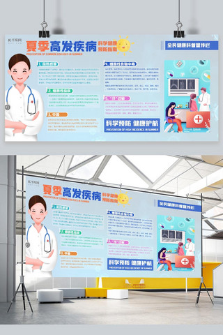夏季教育宣传海报模板_健康宣传栏夏季高发病蓝色图文展板
