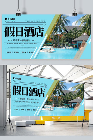 预定展板海报模板_酒店促销宣传假日酒店蓝色简约展板