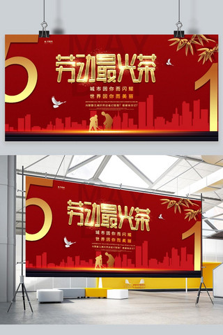 城市奉献海报模板_劳动最光荣51劳动节红色精美展板