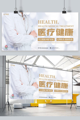 医疗白色海报模板_医院健康宣传医生白色简约大气展板