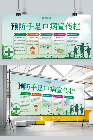 医疗健康教育展板海报模板_医疗健康手足口病绿色简约展板