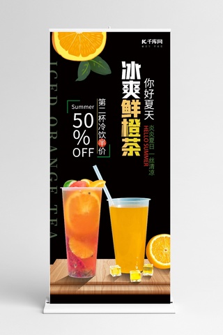 茶饮料海报模板_冰爽鲜橙茶饮料橙冰块黑色简约易拉宝