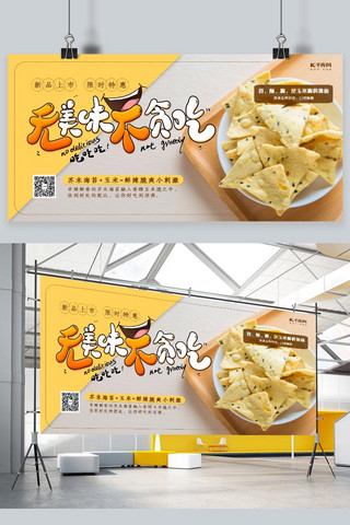 食品促销玉米薯片黄色系写实促销风展板