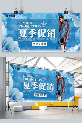 夏季宣传展板海报模板_夏季促销女模特蓝色简约展板