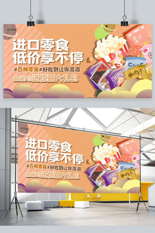 食品促销海报模板_食品促销零食黄色促销风展板