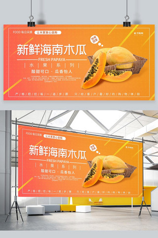 新鲜版海报模板_新鲜海南木瓜木瓜水果黄色调渐变风格展板