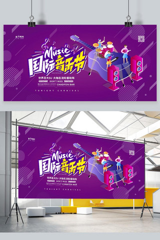 演唱会横幅海报模板_音乐节国际音乐节紫色卡通展板