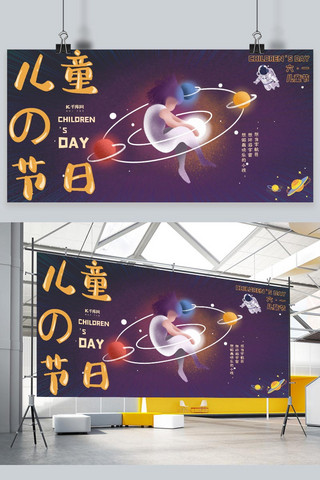 展板宇宙海报模板_儿童节宇航员深色手绘风展板