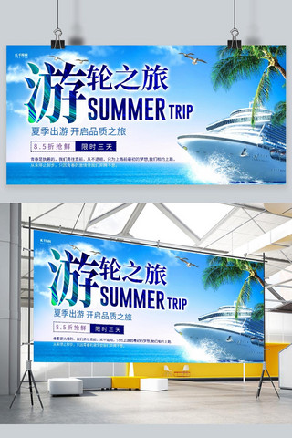 夏季旅游游轮蓝色创意展板