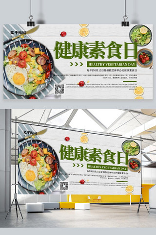健康素食日海报模板_健康素食日素食绿色简约展板
