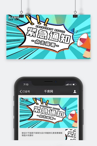 紧急通知海报模板_官方发布紧急通知蓝色简约公众号封面