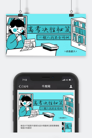 决胜海报模板_高考决胜秘笈蓝色漫画风微信配图