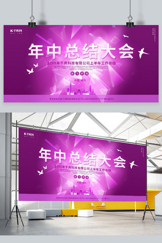 工作总结与汇报海报模板_年中总结工作总结大会紫色大气展板