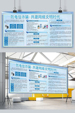 电信诈骗卡通图蓝色商务简约展板