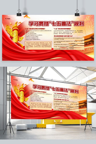 七五普法展板海报模板_七五普法宣传教育党建元素红色大气创意展板