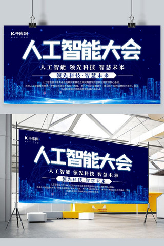 世界大会展板海报模板_世界人工智能大会人工智能蓝色简约展板