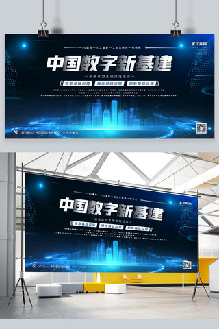 中国数字新基建建筑蓝色科技风、简约展板