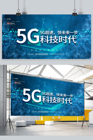 信息科技蓝色背景海报模板_5g 科技蓝色创意展板