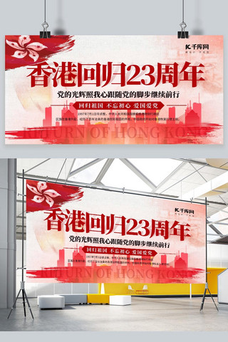 香港回归23周年香港回归红色简约展板