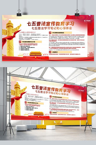 七五海报模板_七五普法党建元素票带红色大气展板