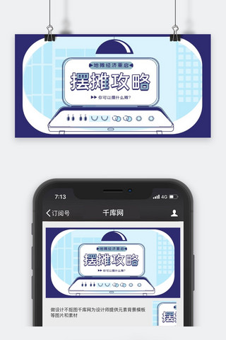 公众号封面攻略海报模板_地摊经济摆摊攻略蓝色简约公众号封面