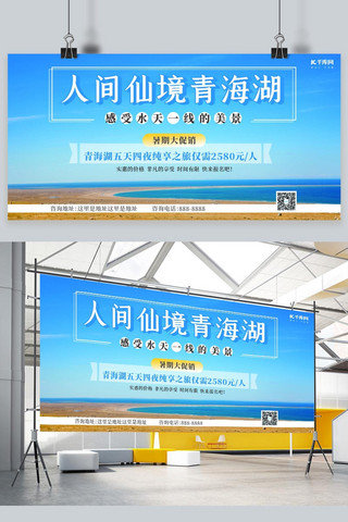 青海湖旅游促销蓝色简约展板