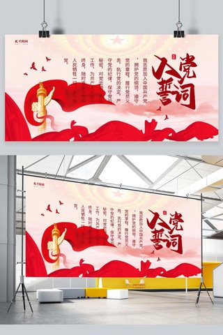党组织海报模板_入党誓词华表红色调简约大气展板