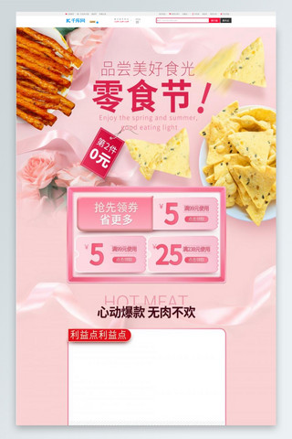 女神电商海报模板_零食节鲜花丝带粉色唯美浪漫电商pc端首页