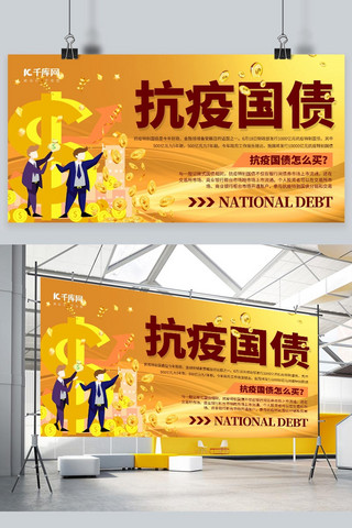 横版理财海报模板_金融理财 抗疫国债黄色简约展板