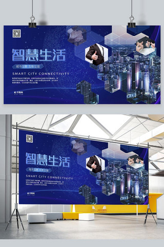 智慧城市展板海报模板_城市互联智慧城市智慧生活蓝色系简约展板