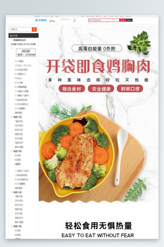 减肥瘦身操海报模板_食品促销鸡胸肉生鲜白色简约电商详情页
