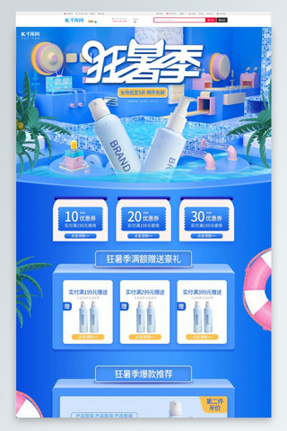 狂暑季海报模板_狂暑季泳池简约立体C4D化妆品电商首页