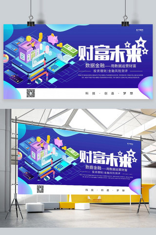 科技金融数据海报模板_数据金融数据经济科技时代蓝色系简约展板