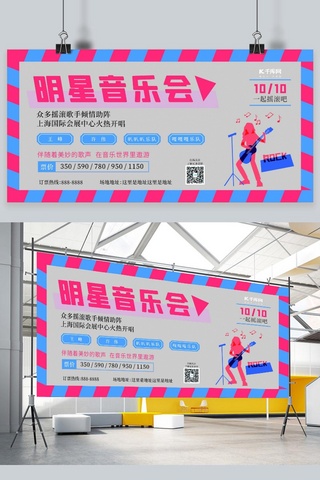 明星音乐会演唱会红色简约展板