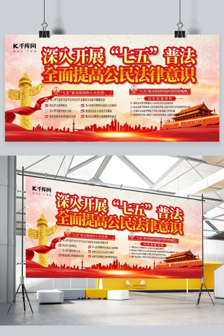 七五海报模板_“七五”普法宣传教育普法宣传红色简约展板