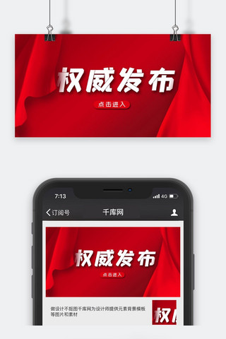 官方发布权威发布红色简约公众号封面图