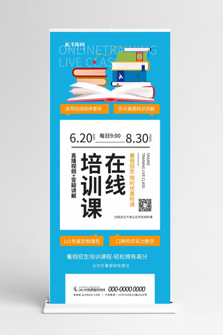 教育学习书籍海报模板_线上培训学习教育蓝色简约展架