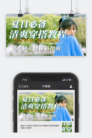 视频号海报海报模板_视频封面穿搭教程绿色简约公众号封面