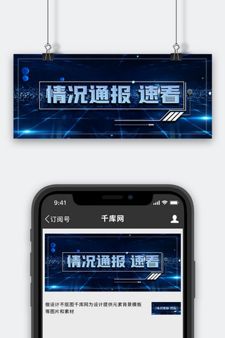 情况通报科技线条蓝色科技风新媒体封面图