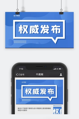 微信封面简约海报模板_权威发布微信公众号蓝色简约手机配图