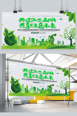 未来环保海报模板_环保共建生态文明共享绿色未来绿色简约展板