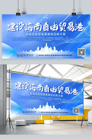 贸易海报模板_建设海南自由贸易港城市蓝色商务展板