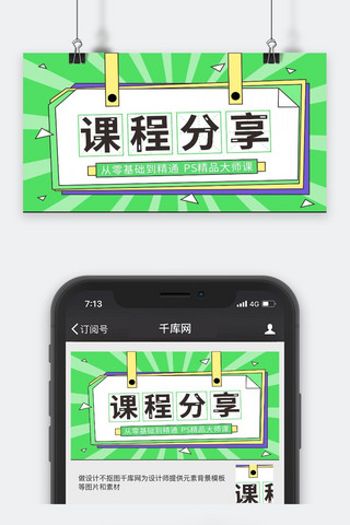 课程海报模板_课程分享微信新媒体绿色简约手机配图