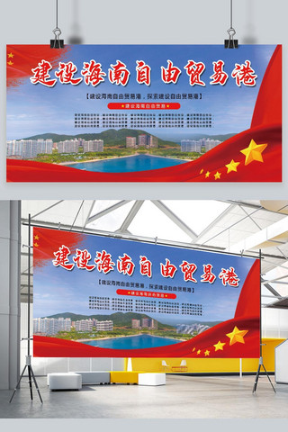 建设海南自由贸易建设红色中国风展板