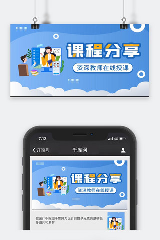 课程海报模板_课程分享微信公众号蓝色简约手机配图