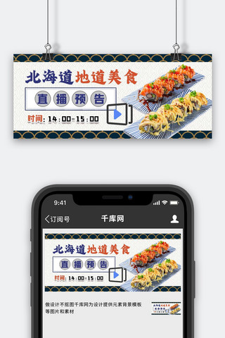 直播封面图海报模板_新媒体封面寿司蓝色简约日系公众号封面图