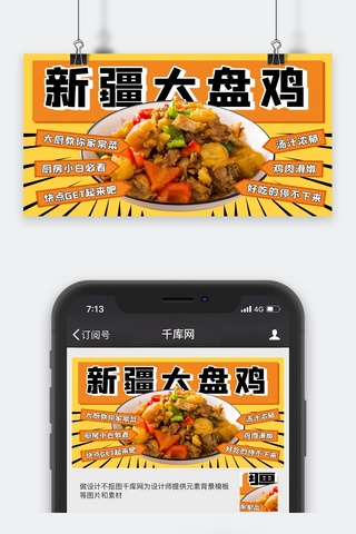 美食海报模板_新疆大盘鸡美食视频黄色简约视频封面