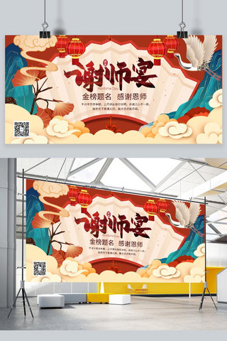 谢师宴感恩老师暖色系国潮风展板