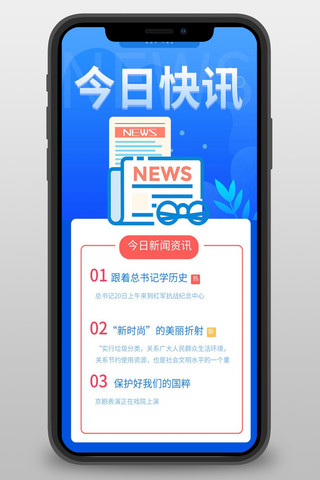 今日快讯新闻头条蓝色简约长图