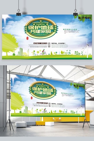 展板环保保护地球 共建家园绿色展板